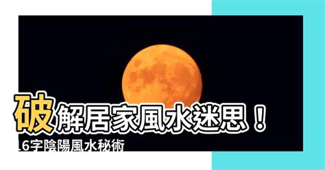 16字陰陽風水秘術